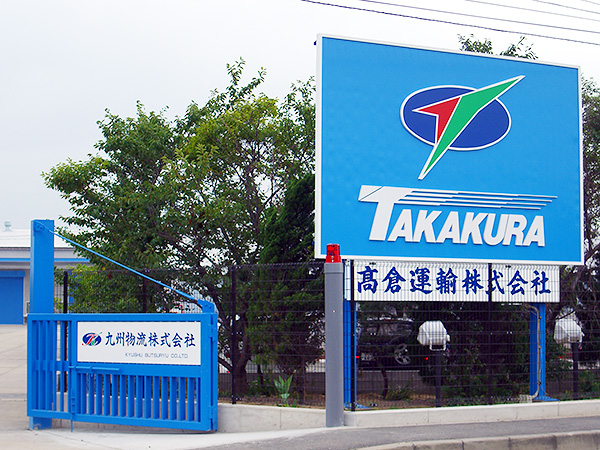 髙倉運輸 本社入口看板