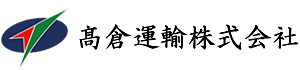 髙倉運輸株式会社ロゴ