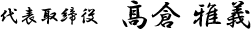代表取締役　髙倉雅義